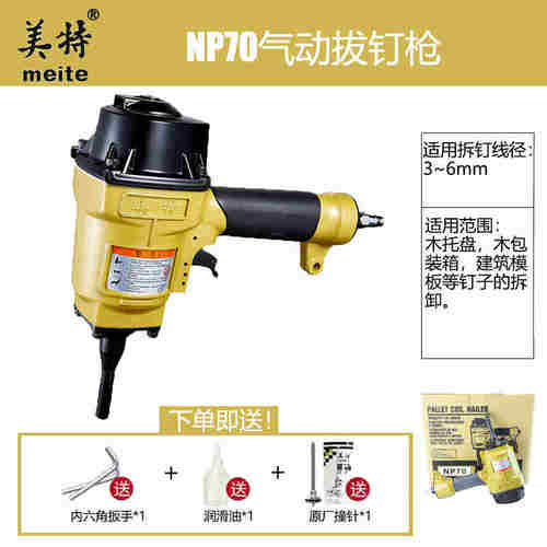 美特气动退钉枪AP38T50SC-BNP55NP70拔钉器起钉木料模板拔钉机抢