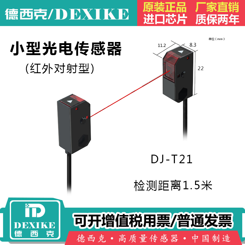 DEXIKE红外感应漫反射光电开关HPJ传感器DJ-A21 对射型T21/T2N1应