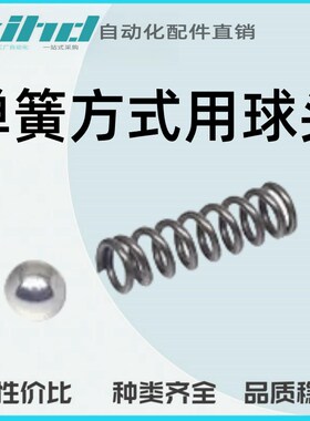 米思米型弹簧方式用球头&弹簧BCLB32/37/45/54