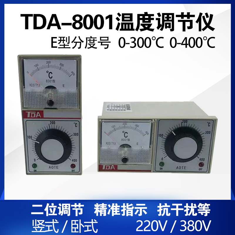 TDA-8001温控仪 电烤箱烘箱电饼档C封口机温度控制器E型300度400