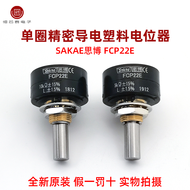 日本原装进口思博sakae单圈精密导电塑料电位器FCP22E 2K 5K 10K