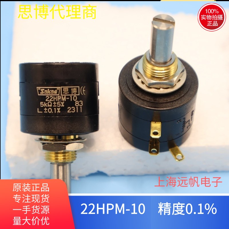 22HPM-10 5K 10K 线性 0.1% 日本原装进口思博sakae 精密级电位器