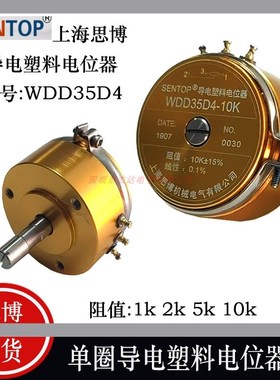 上海SENTOP思博 单圈导电塑料电位器WDD35D4 1K 2K 5K 10K线性0.1