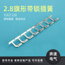 2.8旗型带锁连带 110旗形带锁端子 2.8弯头带锁插簧 2.8带锁端子