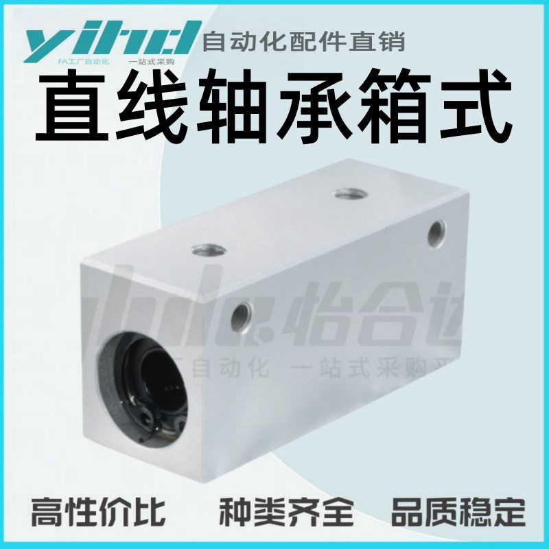 怡合达经济型直线h轴承箱式单元E-LMY21-d6/8/10/12/13/16/20/25