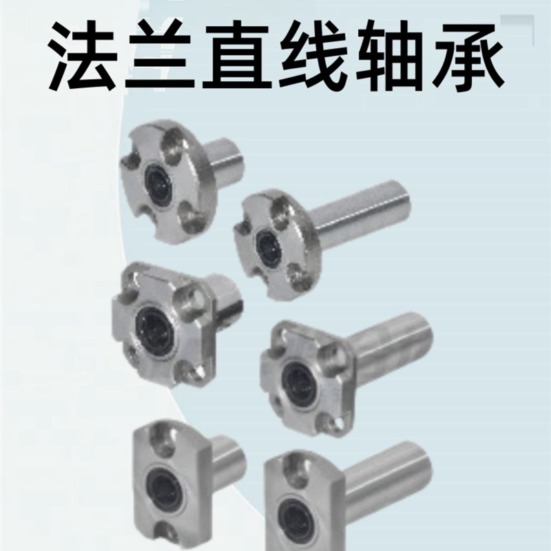 怡合达带法兰直线轴承 单衬型/双衬型LME52/53/62-d6R/8/10/12/16