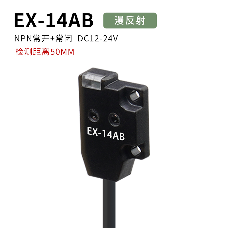 超薄型微小型对射漫反射光电开关传感器EX-13EAB14AB常开常闭切换