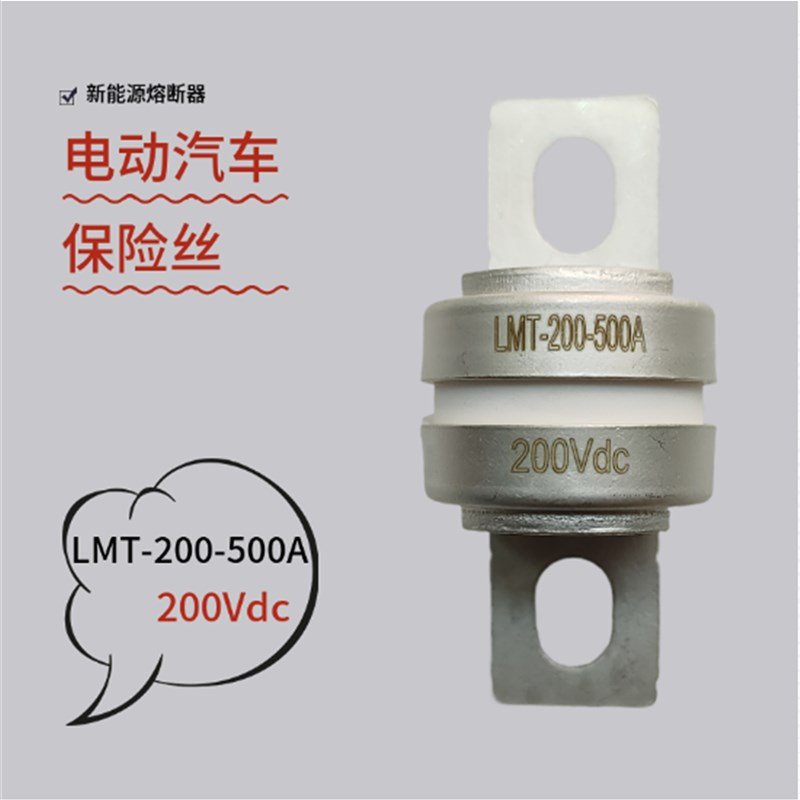 新能源电动车汽车CHNBEL保险丝 LMT-250-500A/LMT-250-600A熔断器