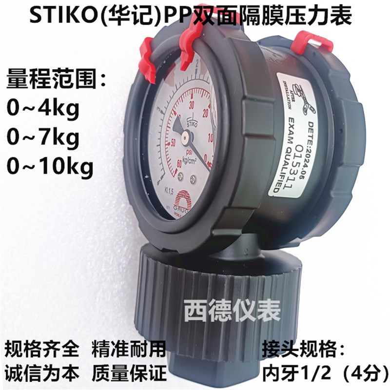 STIKO(华记)PP双面隔膜压力表  GAUGE华记0~4kg双面隔膜压力表
