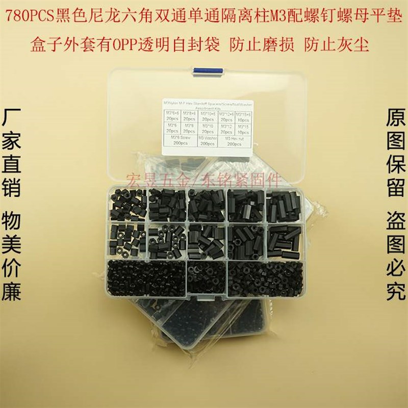 780pcs黑色M3塑料尼龙单通双通六角隔离柱配螺钉螺母垫片组合套装
