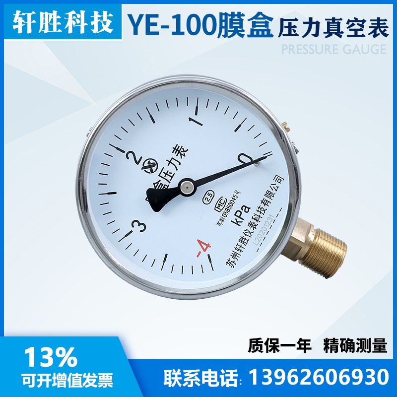 YE-100 -4kPa-0  膜盒压力表 真空负压式膜盒表 微压表 苏州轩胜