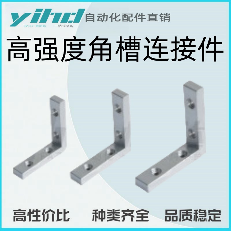 怡合达配件连接部分门框部分高强度角槽连接件ADM01-GW306-K10