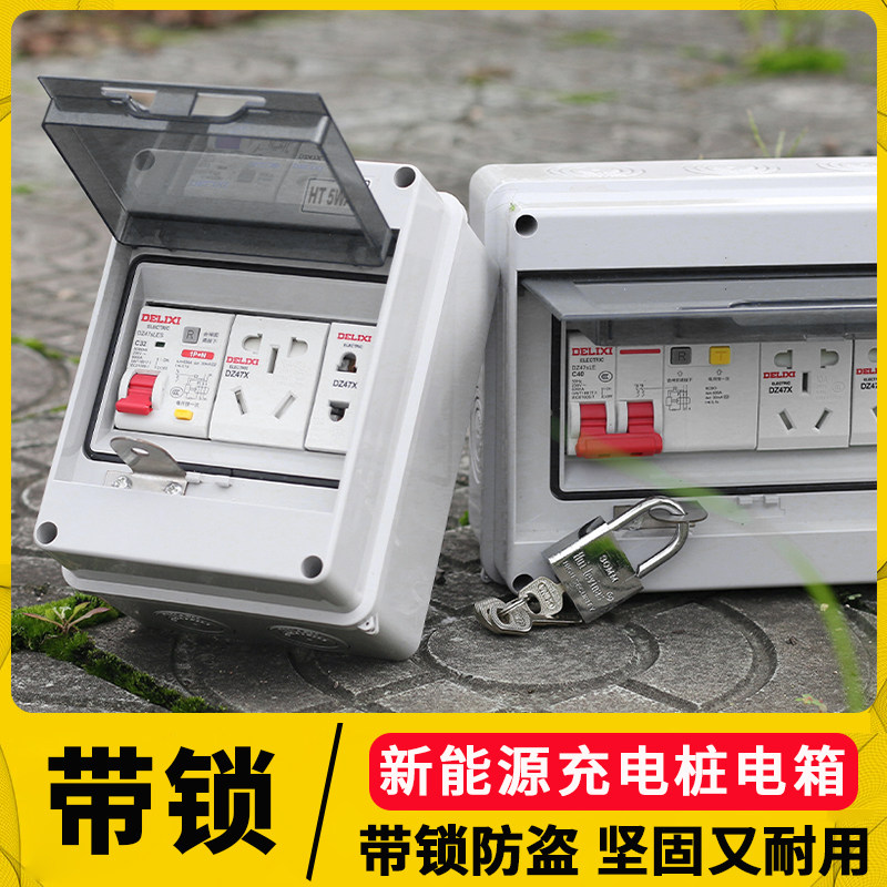 充电桩配电箱带锁空气开关保护箱新能源充电电箱家用空开盒子明装