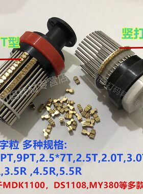MY-380F标示机铜字粒 迪凯DK 志远打码机铜字粒3.0T 3.5R字码