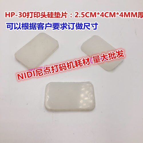 DY-8/HP-241B型直热式色带打码机硅胶片配件耐高温垫片
