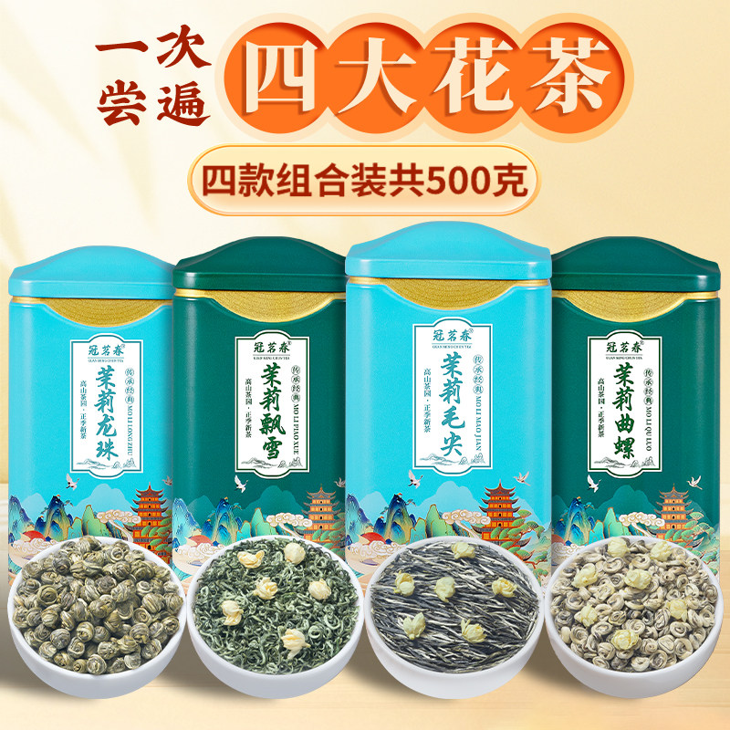 冠茗春四大花茶茉莉花茶飘雪曲螺毛尖龙珠组合装茶叶礼盒装送礼,茶,茉莉花茶,淘宝优惠券,粉丝福利购,淘宝优惠卷