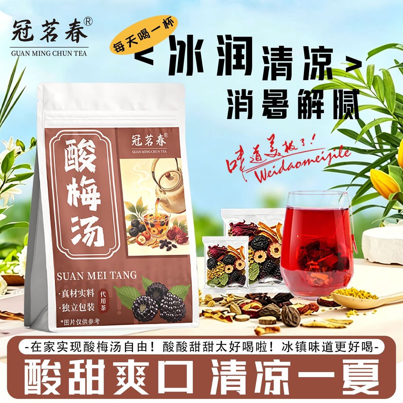 【冠茗春】正宗酸梅汤原材料乌梅甘草桂花陈皮桑葚神花组合型花茶