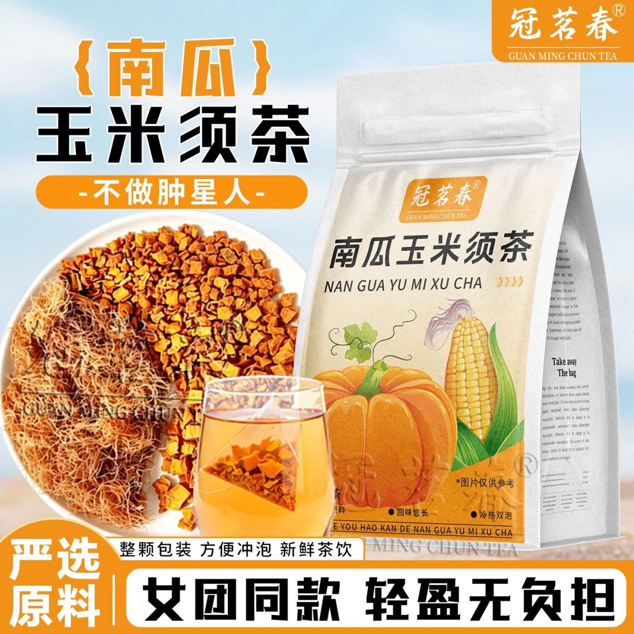 【冠茗春】南瓜玉米须茶韩女同款免煮茶包烘烤南瓜茶养生喝代用茶图片