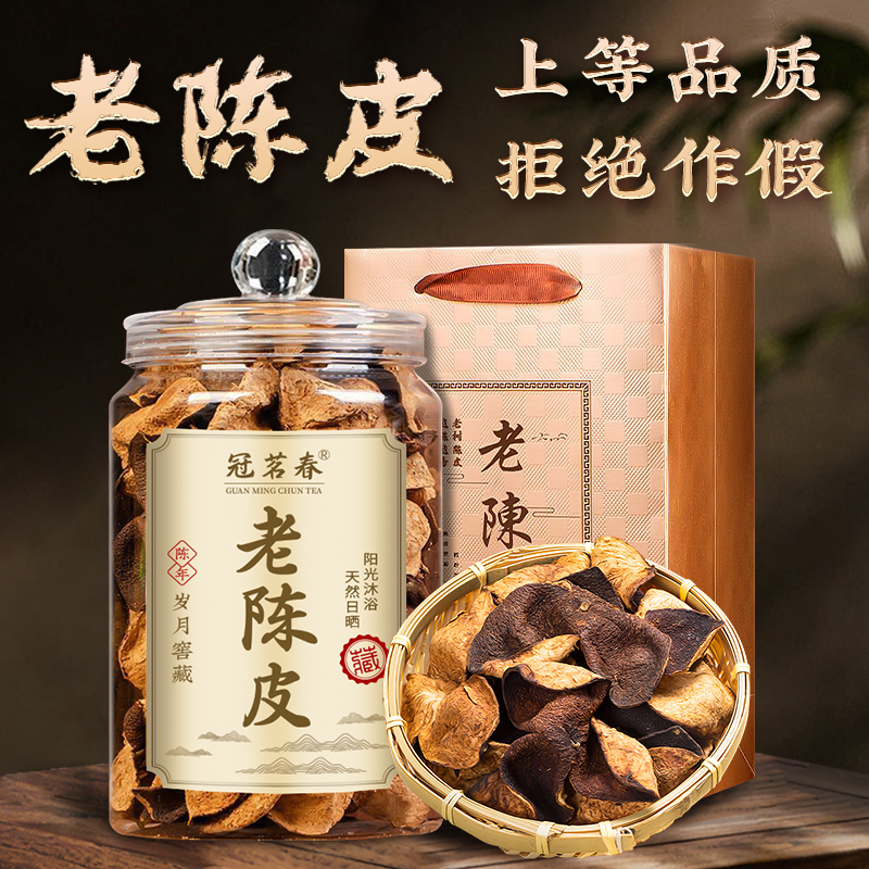 冠茗春老陈皮正宗陈皮茶广东20年桔子皮橘皮干礼盒装罐装250g