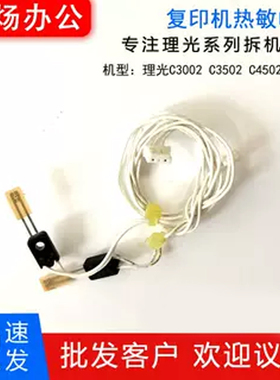 原装拆机 理光MPC3002 MPC3502 C4502 C5502定影热敏电阻