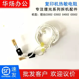 原装拆机 理光MPC3002 MPC3502 C4502 C5502定影热敏电阻