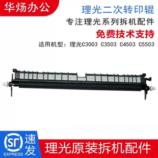 理光C3503 C3003 C4503 C5503 二次转印组件