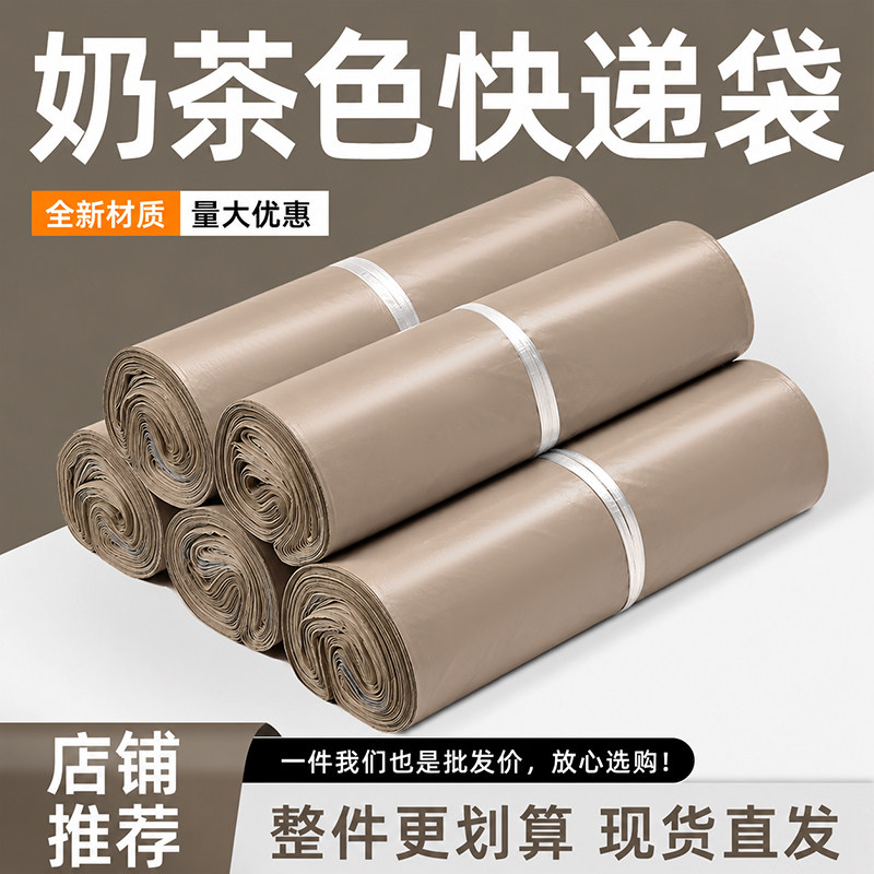奶茶色快递打包袋防水塑料