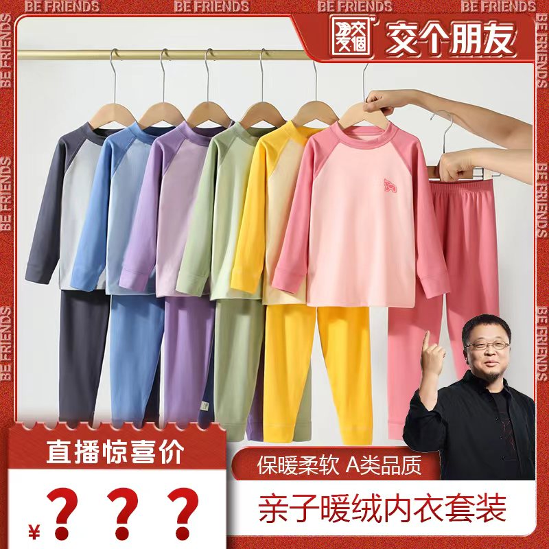 【交个朋友】秋冬7A抗菌暖绒亲子保暖内衣套装秋衣