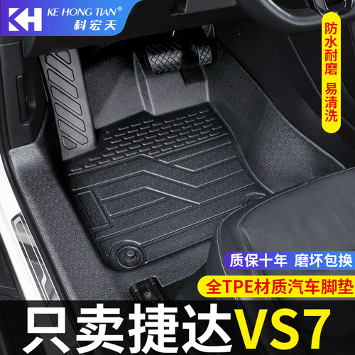 适用于捷达vs7脚垫全包围
