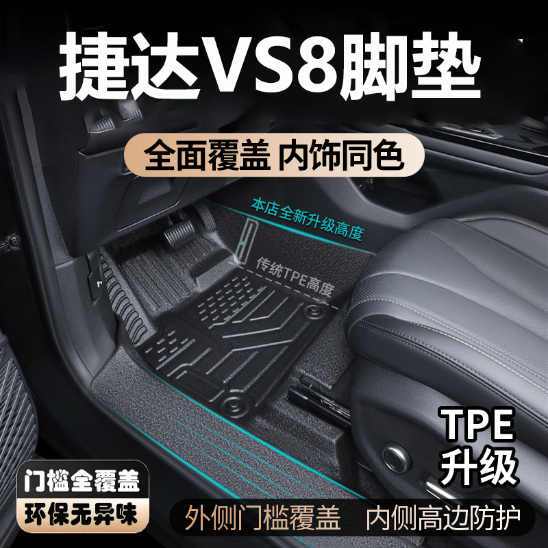 适用于大众捷达VS8脚垫大包围