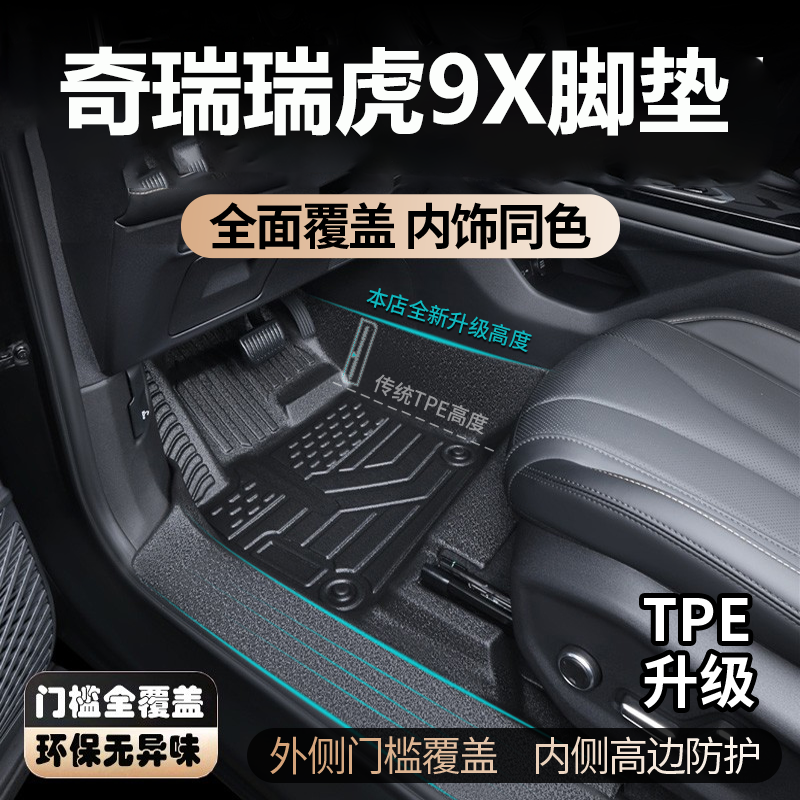 适用奇瑞瑞虎9X脚垫全包围