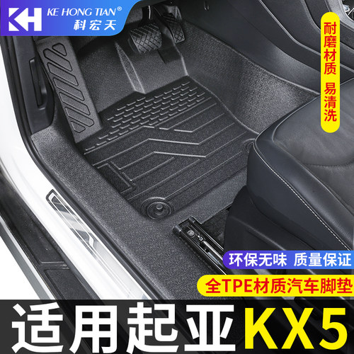 起亚KX5脚垫全包围内饰专用