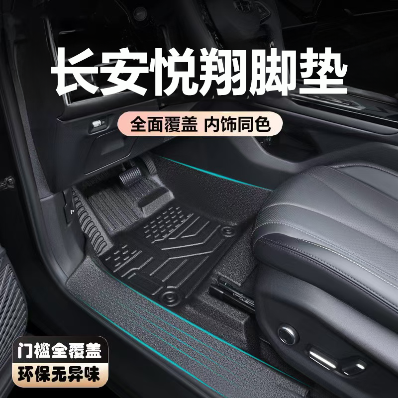 适用于长安悦翔脚垫全包围内饰用品包门槛耐磨防水装汽车脚垫围