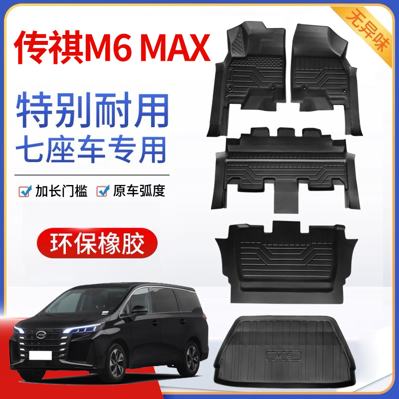 适用于传祺M6MAX汽车脚垫全包围