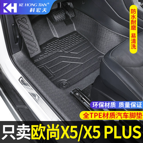 适用于长安欧尚X5/X5PLUS脚垫