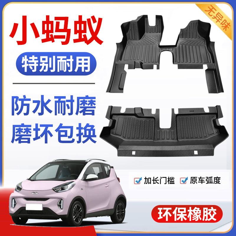 适用于EQ1奇瑞小蚂蚁脚垫全包