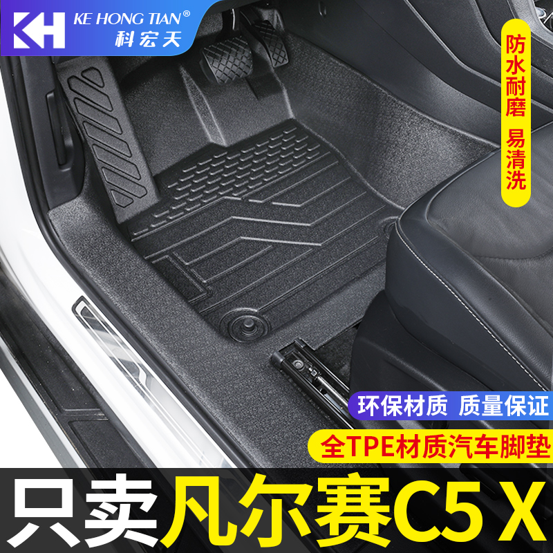 适用于雪铁龙凡尔赛c5x脚垫