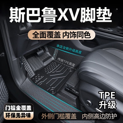 适用于斯巴鲁XV脚垫全包围