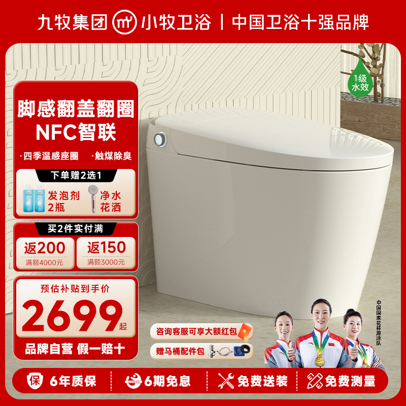 九牧小牧优品全程免触智能马桶
