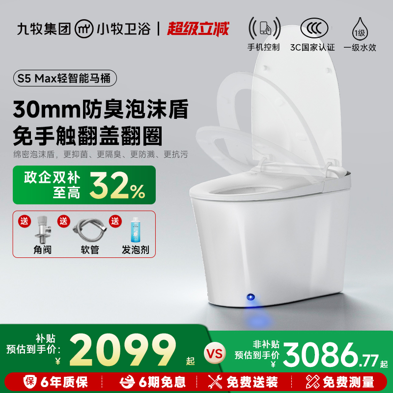 九牧小牧轻智能马桶泡沫盾5010