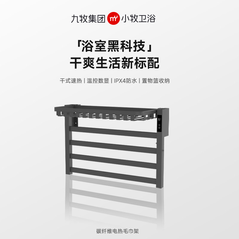 九牧小牧电热浴毛巾架碳纤维智能加热烘干杀菌防水卫生间家用