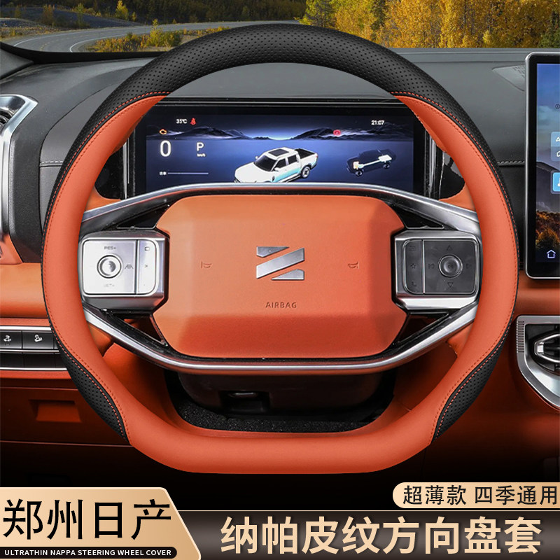 适用2026款郑州日产Z9方向盘套25款Z9GE皮卡车改装配件品专用把套
