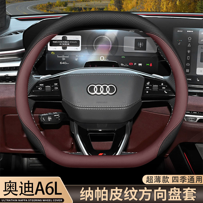 26款全新奥迪A6L方向盘套A6专用内饰改装配件用品大全超薄车把套