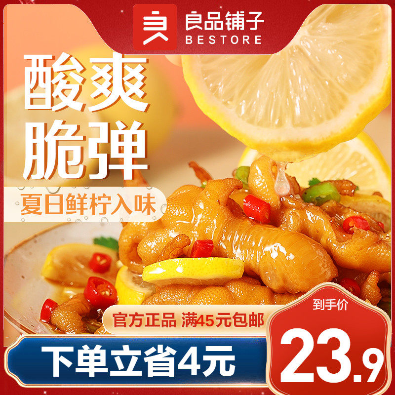 良品铺子无骨鸡爪柠檬酸辣去骨凤爪脱骨零食小吃休闲食品官方旗舰高性价比高么？