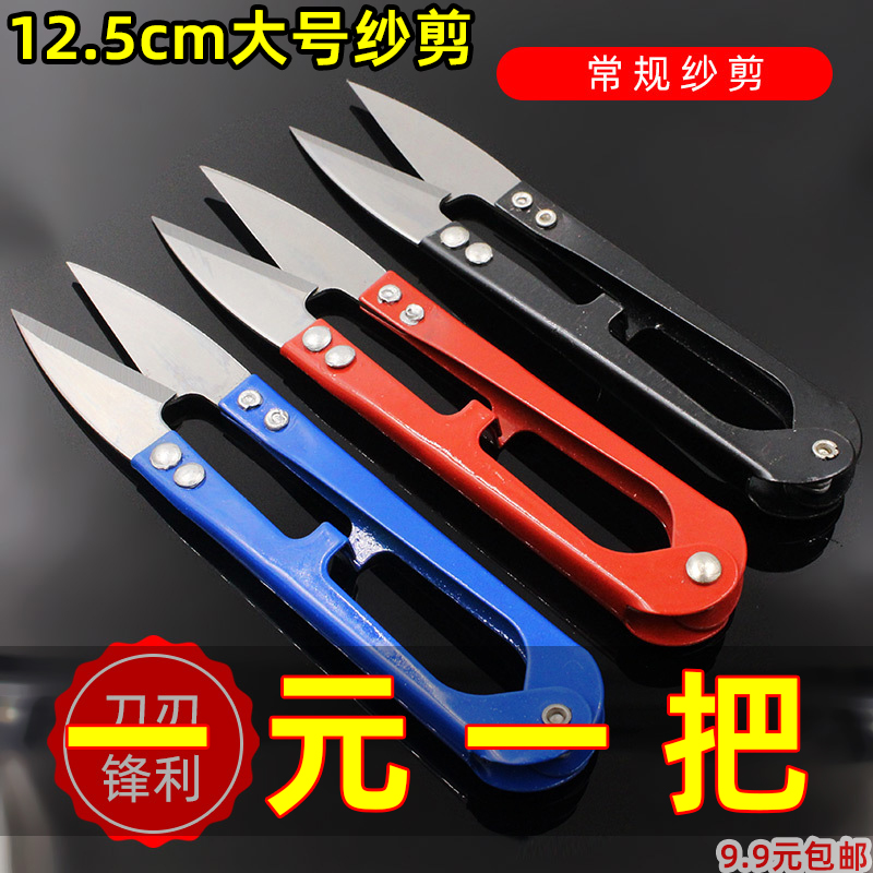 大号纱剪家用U型剪刀铁柄手柄十