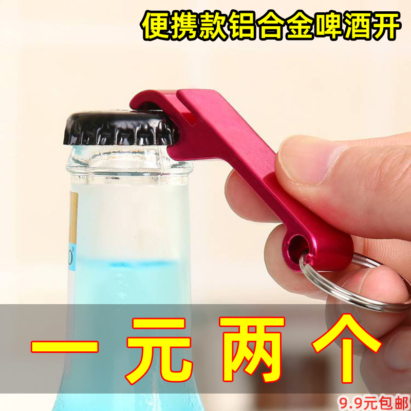 啤酒开瓶器多功能钥匙扣便携式纯色开罐器铝合金启瓶器自动开酒器