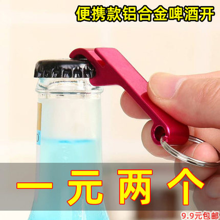 啤酒开瓶器多功能钥匙扣便携式纯色开罐器铝合金启瓶器自动开酒器