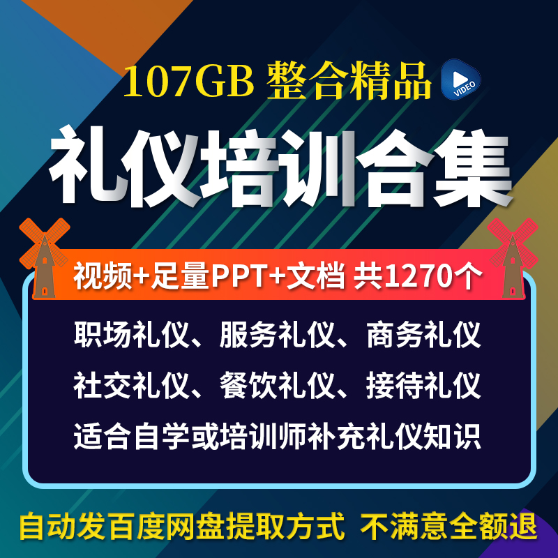 礼仪培训全集视频音频PPT文档