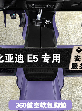 比亚迪E5360航空软包脚垫全包围双层地毯汽车饰改装清洁舒适座驾