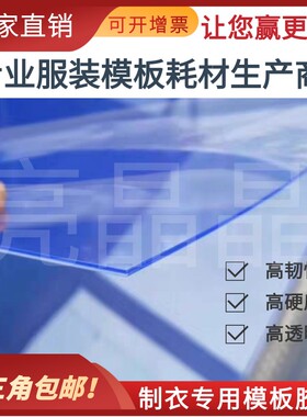 服装新款服装模板耗材PVC片材制衣辅料专用PVC板塑料片模板胶板厂